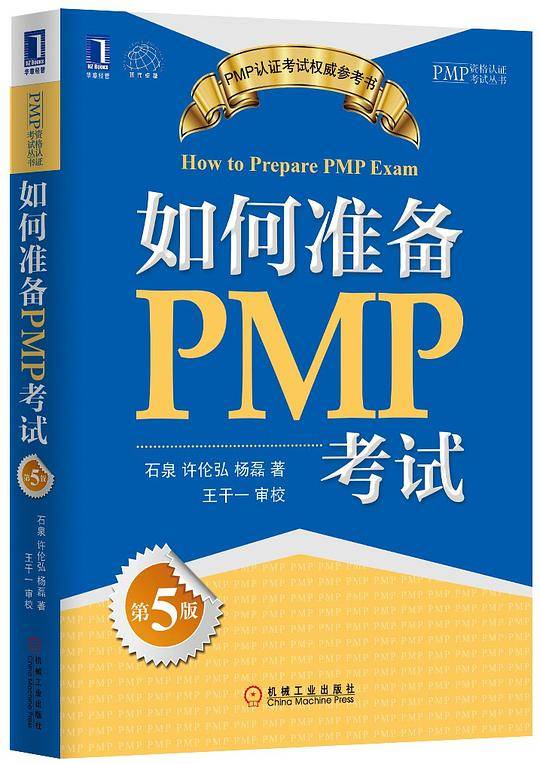 如何准备PMP考试（第5版）