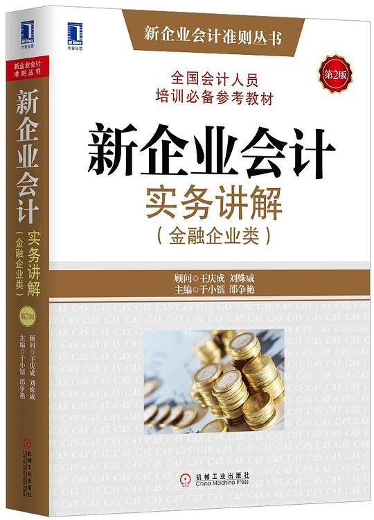 新企业会计实务讲解（金融企业类）（第2版）