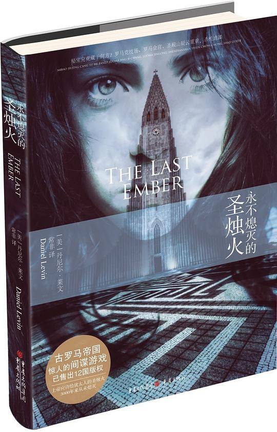 永不熄灭的圣烛火