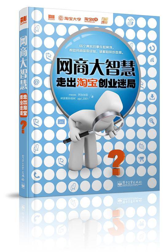 网商大智慧：走出淘宝创业迷局