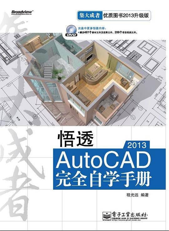 悟透AutoCAD 2013完全自学手册(含DVD光盘1张)