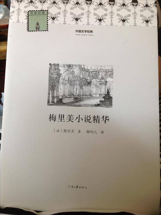 梅里美小说精华