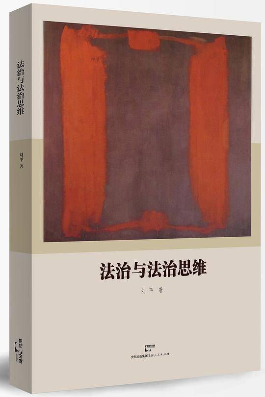 法治与法治思维