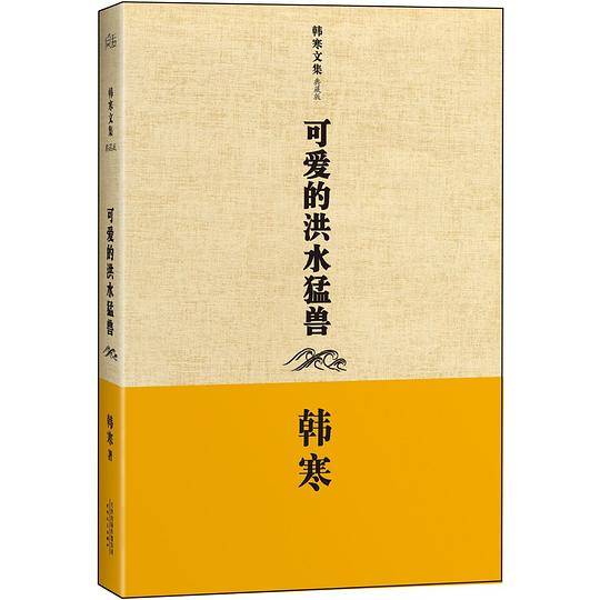 可爱的洪水猛兽-韩寒文集