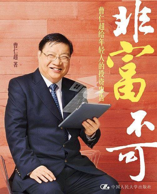 非富不可：曹仁超给年轻人的投资忠告