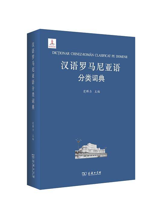 汉语罗马尼亚语分类词典