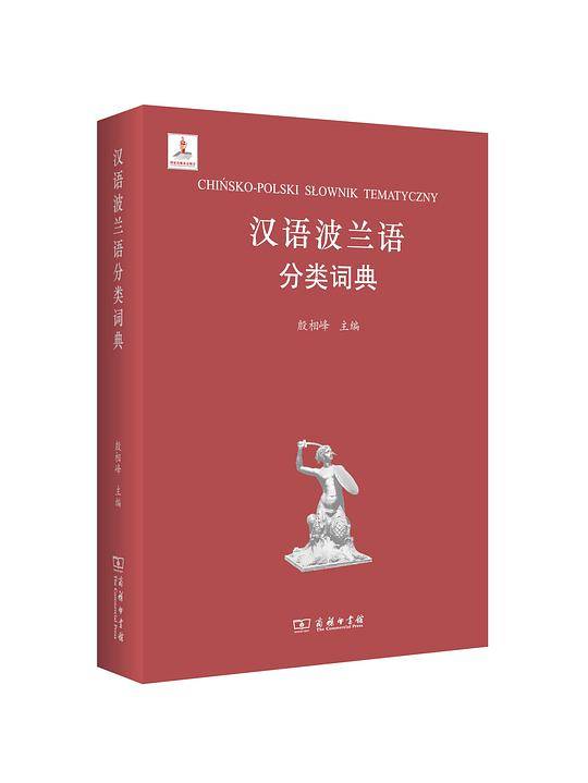 汉语波兰语分类词典