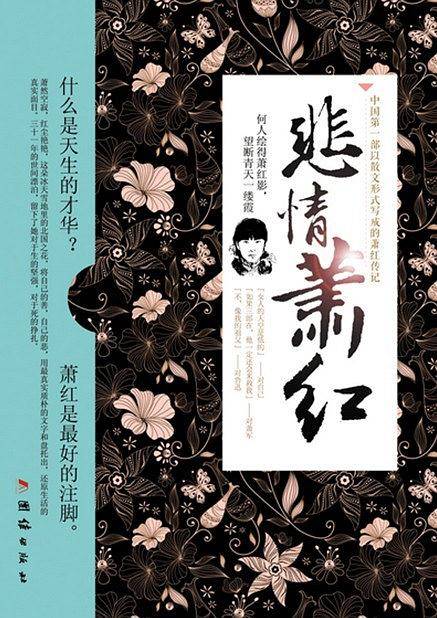 悲情萧红