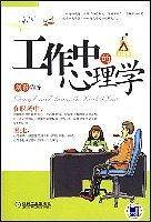 工作中的心理学