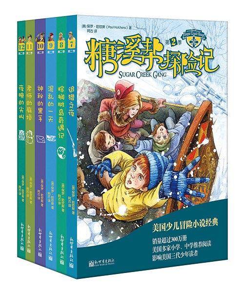 糖溪帮探险记(第2季)