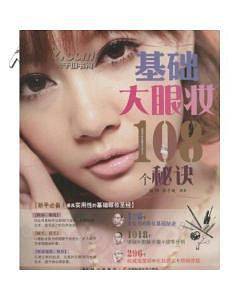 基础大眼妆108个秘诀