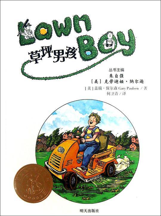 美国当代金质童书 草坪男孩