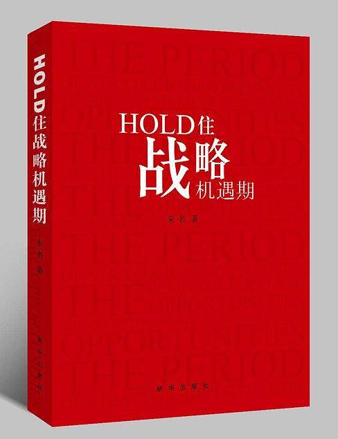 HOLD住战略机遇期