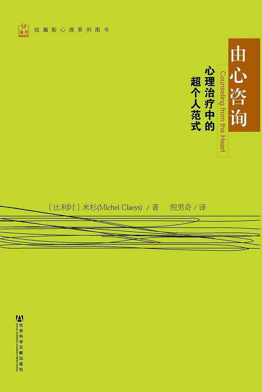 由心咨询――心理治疗中的超个人范式