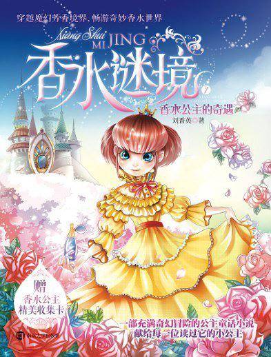 香水谜境1:香水公主的奇遇