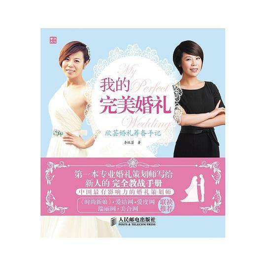 我的完美婚礼——欣芸婚礼筹备手记