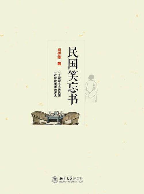 民国笑忘书