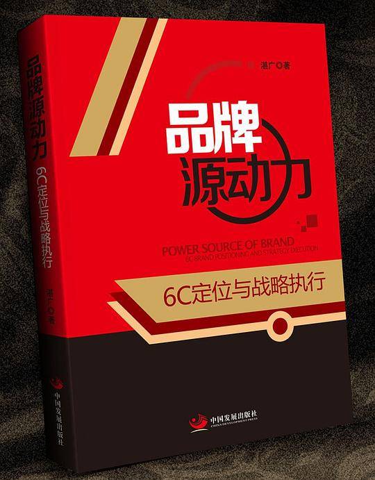 品牌源动力：6C定位与战略执行