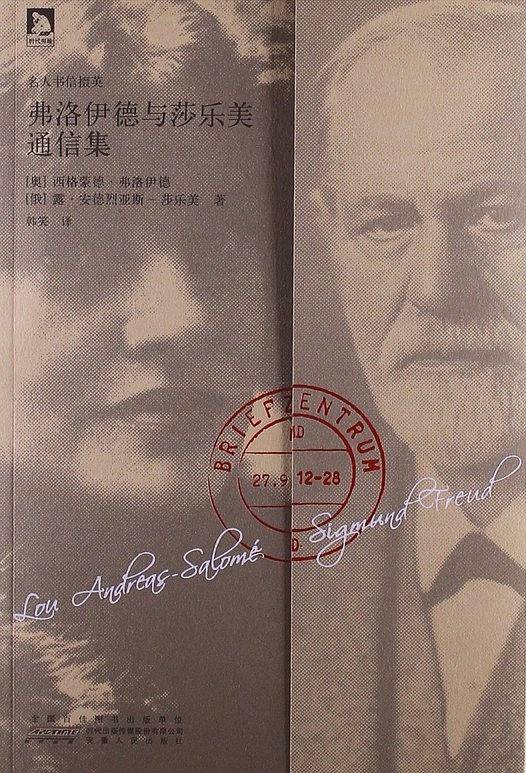 弗洛伊德与莎乐美通信集