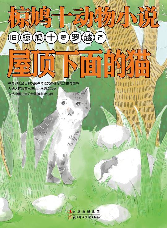 椋鸠十动物小说-屋顶下面的猫