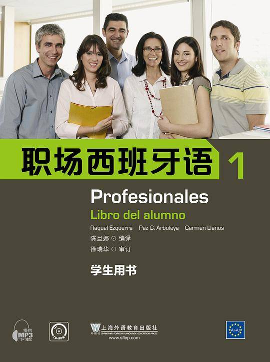 职场西班牙语（1）学生用书