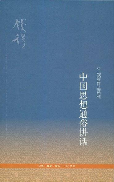 中国思想通俗讲话