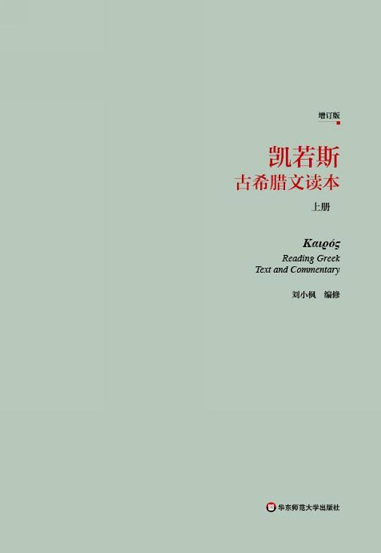 凯若斯古希腊文读本（上册）（增订版）
