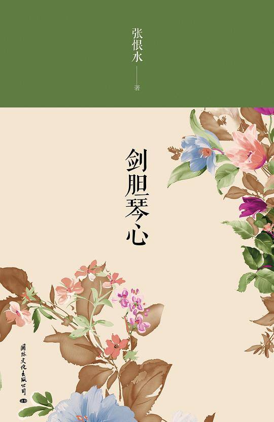 《剑胆琴心》