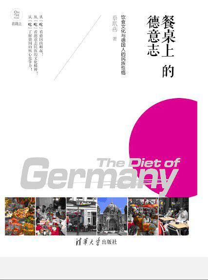 餐桌上的德意志――饮食文化与德国人的民族性格