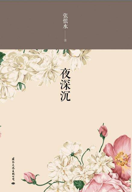 《夜深沉》