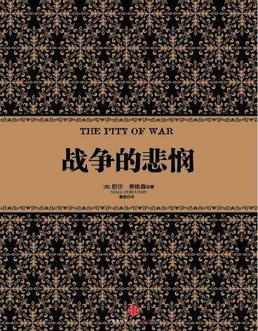 战争的悲悯