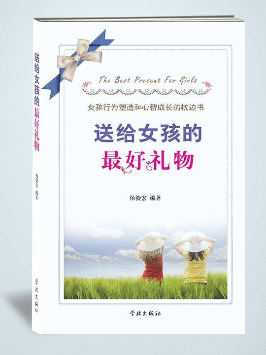 送给女孩的最好礼物