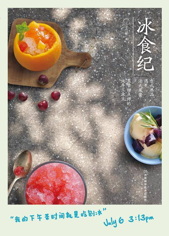 冰食纪：台式冰品遇见法式果酱，蓝带甜点师的纯手工冰点