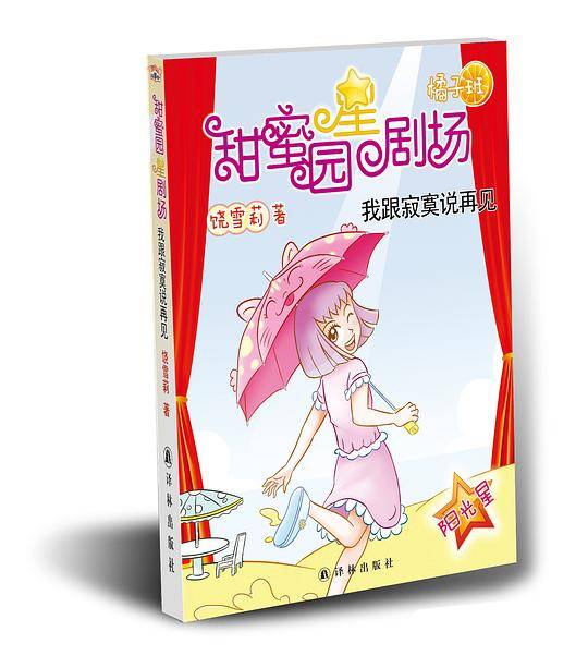 甜蜜园星剧场之《我跟寂寞说再见》