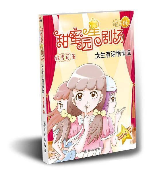 甜蜜园小学星剧场系列之女生有话悄悄说