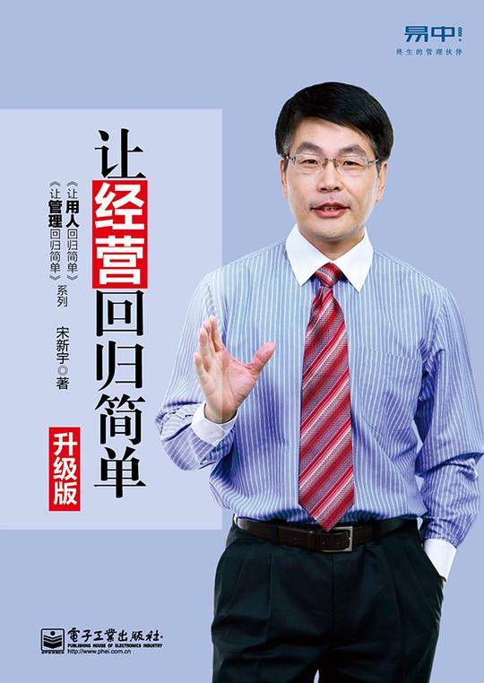 《让经营回归简单》——宋新宇：18万本土管理者的选择，新增20%内容，罗兰?贝格教授、牛文文倾情作序，博瑞森管理图书