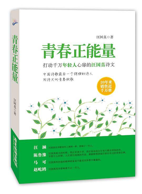 青春正能量--打动千万年轻人心扉的汪国真诗文