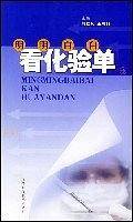 明明白白看化验单
