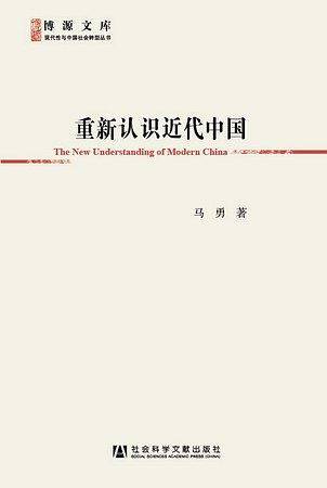 重新认识近代中国