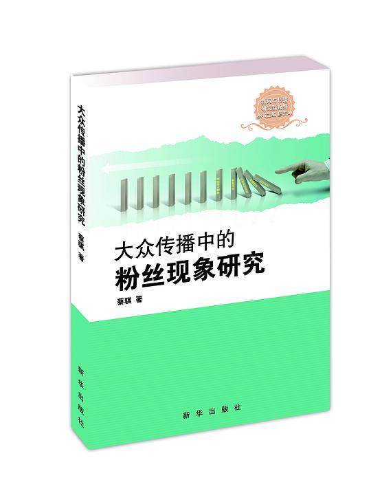 大众传播中的粉丝现象研究
