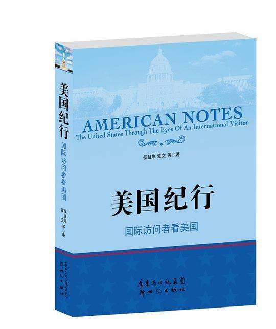 美国纪行：国际访问者看美国