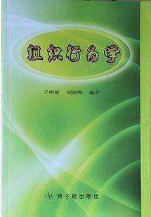 组织管理心理学