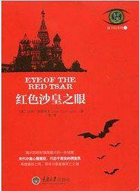 红色沙皇之眼