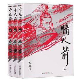 古龙精品集-情人箭