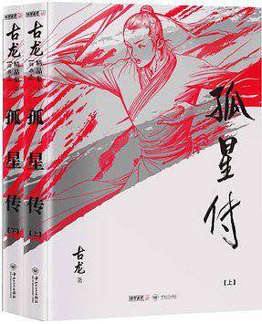 古龙精品集-孤星传