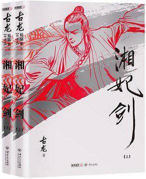 古龙精品集-湘妃剑