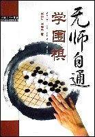 无师自通学围棋