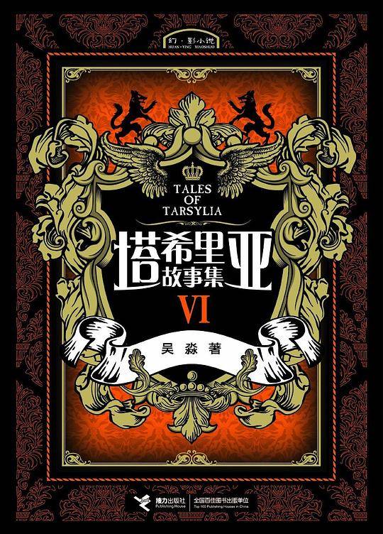 《塔希里亚故事集Ⅵ》