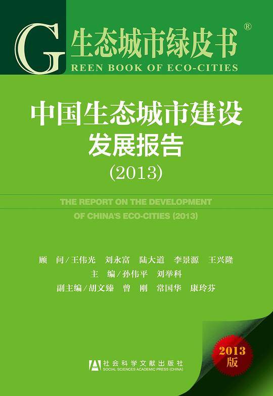生态城市绿皮书：中国生态城市建设发展报告