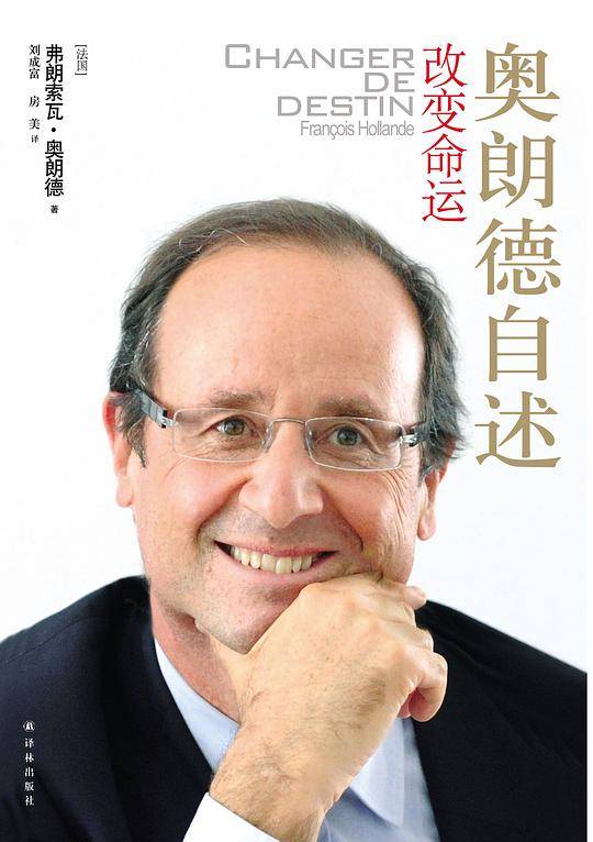 改变命运:奥朗德自述